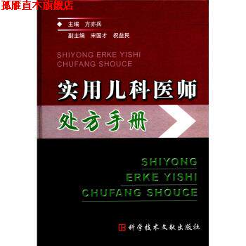 【正版书】 实用儿科医师手册 方亦兵 编 科学技术文献出版社