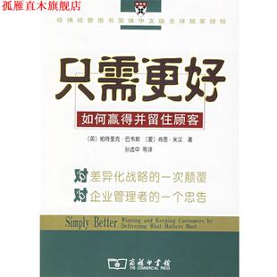 【正版书】 只需更好-如何赢得并留住顾客 （英）巴韦斯,（爱）米汉 著,孙选中 等译 商务印书馆