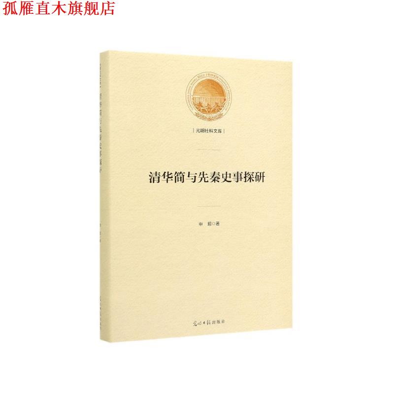 【正版书】 清华简与先秦史事探研 申超 著 光明日报出版社