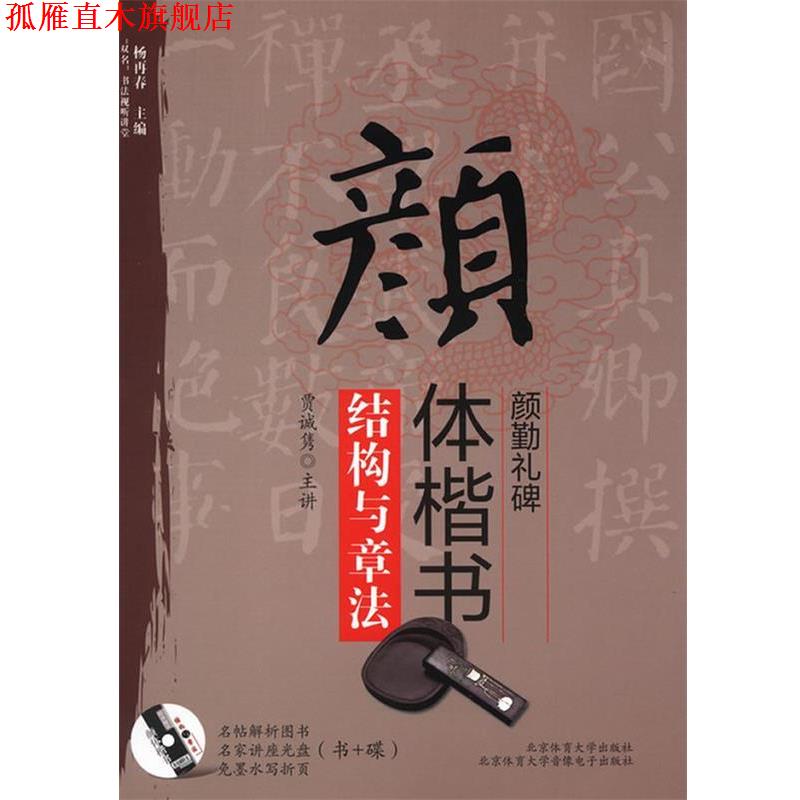 【正版书】 颜体楷书《颜勤礼碑》结构与章法 贾诚隽　编著 北京体育大学出版社