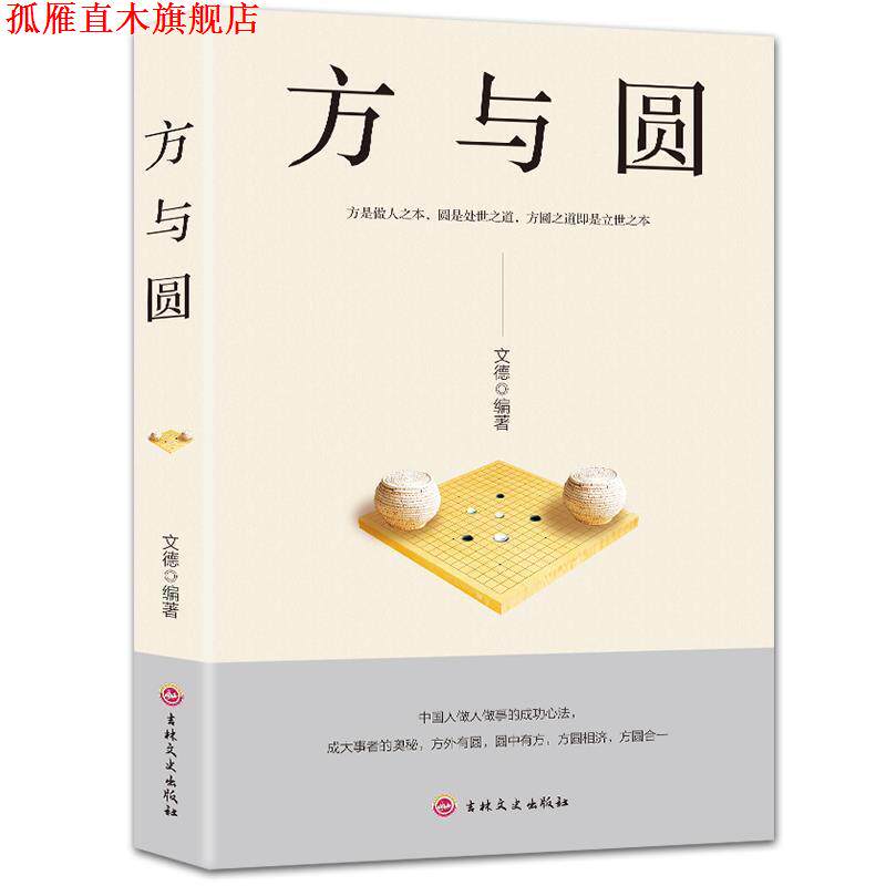 【正版书】 方与圆 文德 著 吉林文史出版社