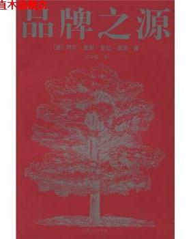 【正版书】 品牌之源 [美] 里斯（Ries A） 著,火华强 译 上海人民出版社