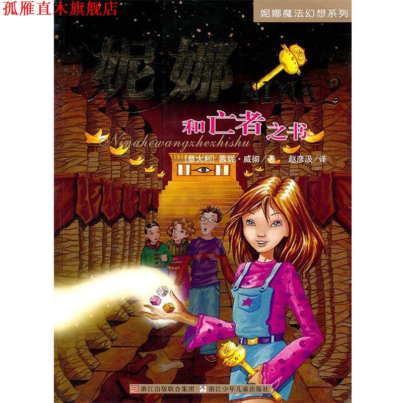 【正版书】 妮娜魔法幻想系列2—妮娜和亡者之书 (意)慕妮·威彻 著,赵彦汲 译 浙江少年儿童出版社