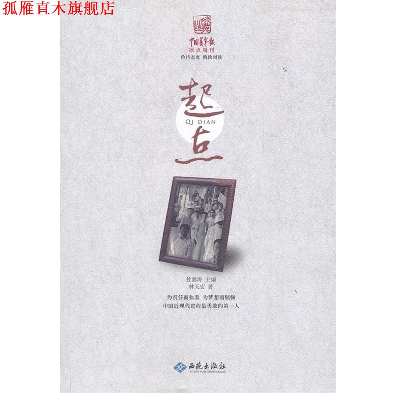 【正版书】 起点 林天宏 著 西苑出版社