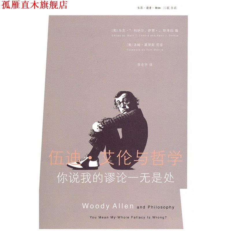 【正版书】 伍迪.艾伦与哲学 (美)科纳尔,(美)斯考伯 编,李宏宇 译 生活·读书·新知三联书店