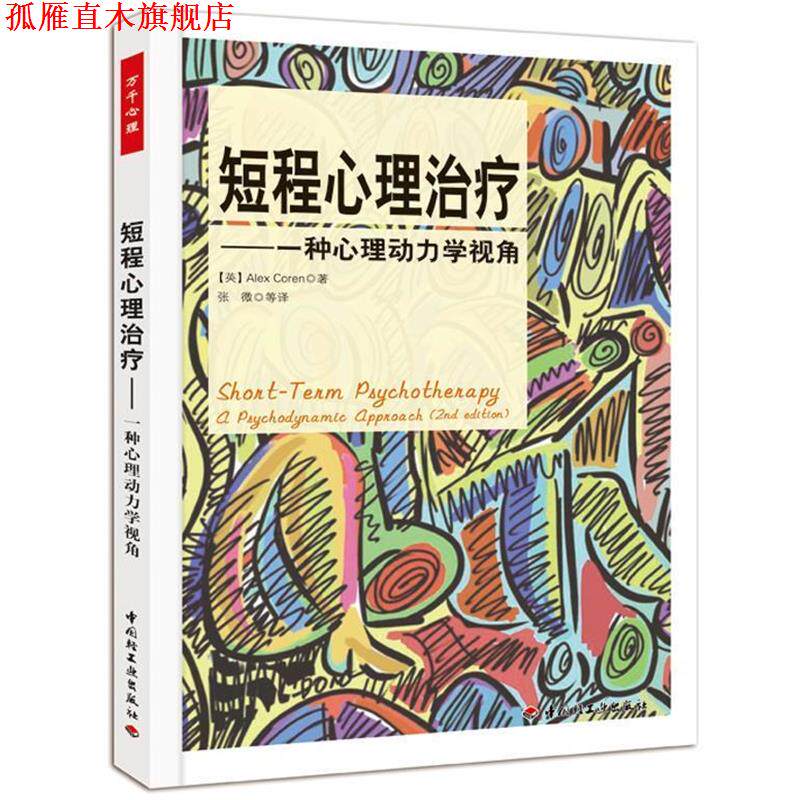 【正版书】 短程心理·一种心理动力学视角 (英)科伦(Coren, A.) 著,张微等 译 中国轻工业出版社