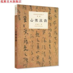 【正版书】 心性流淌 汪永江 中国美术学院出版社