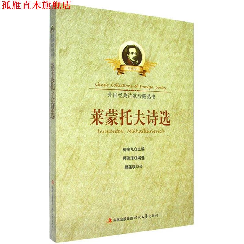 【正版书】 中小学生阅读系列之外国经典诗歌珍藏丛书--莱蒙托夫诗选 顾蕴璞 时代文艺出版社