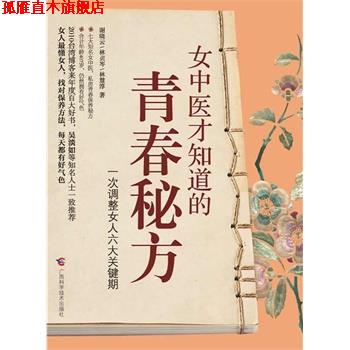 【正版书】 女中医才知道的青春秘方 谢晓云 ,林贞岑 ,林慧淳 广西科学技术出版社