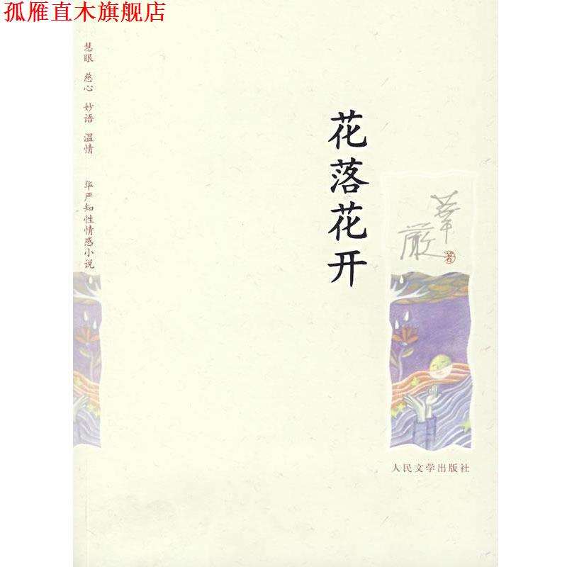 【正版书】 花落花开 华严 著 人民文学出版社