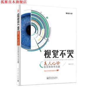【正版书】 视觉不哭-美人心计视觉营销夺流量 淘宝大学著 电子工业出版社