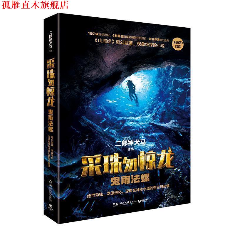 【正版书】 采珠勿惊龙:鬼雨法螺 二郎神犬马 著 湖南文艺出版社