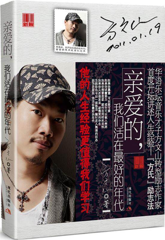 【正版书】 亲爱的，我们生活在的年代 方文山 著