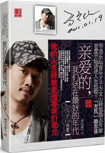 【正版书】 亲爱的，我们生活在的年代 方文山 著