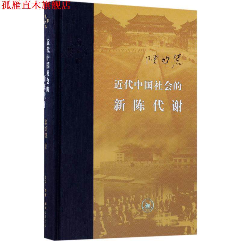 【正版书】 近代中国社会的新陈代谢 陈旭麓 生活·读书·新知三联书店
