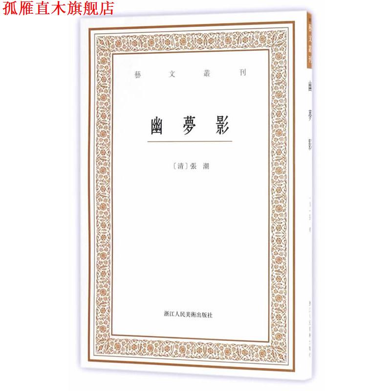 【正版书】 艺文丛刊三辑:幽梦影 张潮 浙江人民美术出版社
