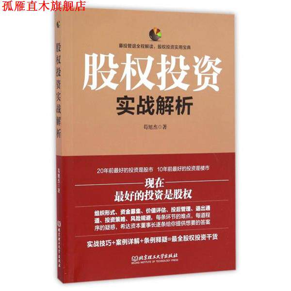 【正版书】 股权投资实战解析 苟旭杰 著 北京理工大学出版社