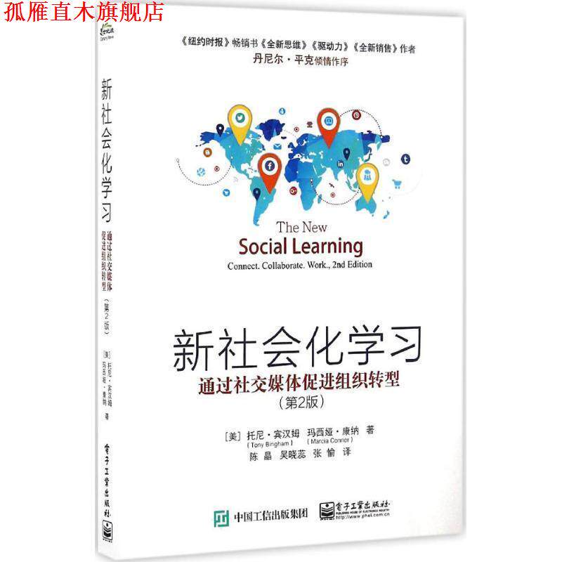 【正版书】 新社会化学习 (美)托尼·宾汉姆(Tony Bingham),(美)玛西娅·康纳(Marcia Conner) 著,陈晶,吴晓蕊,张愉 译 电子工业出