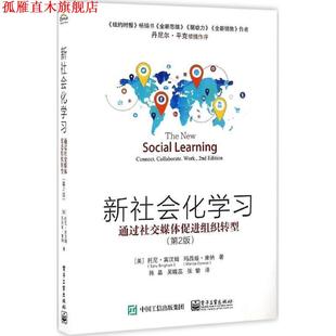 Tony 吴晓蕊 正版 Bingham 托尼·宾汉姆 新社会化学习 张愉 陈晶 玛西娅·康纳 译 Conner 美 著 书 电子工业出 Marcia