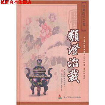 【正版书】 类证治裁 (清)林珮琴 原著,孙玉信,朱平生 主校 上海第二军医大学出版社