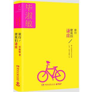 【正版书】 毕淑敏散文全集:旅行使我们谦虚 毕淑敏 湖南文艺出版社