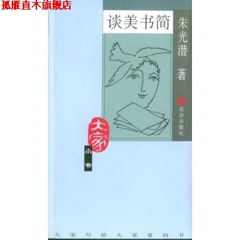 【正版书】 谈美书简 朱光潜 著 北京出版社