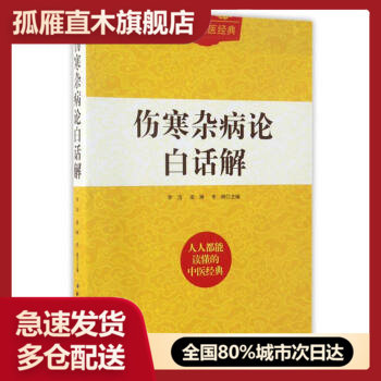 【正版】白话中医经典:伤寒杂病论白话解