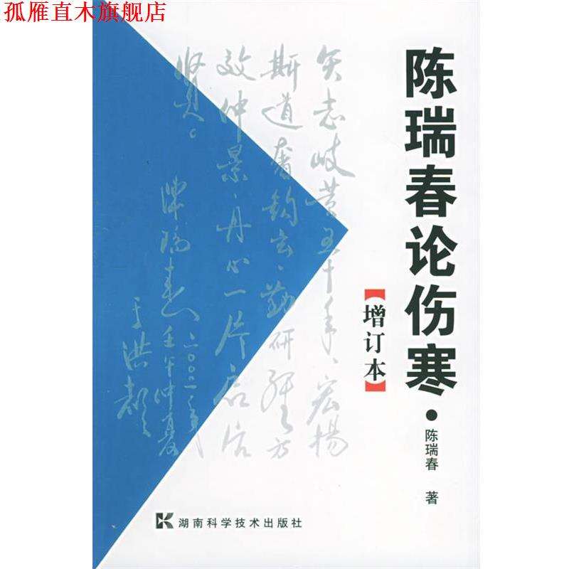 【正版书】 陈瑞春论伤寒 陈瑞春 湖南科技出版社