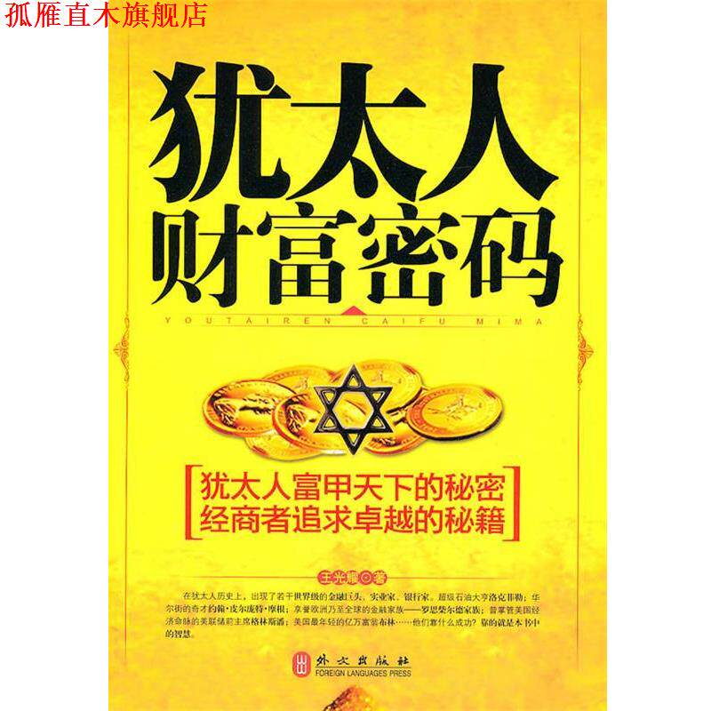 【正版书】 犹太人财富密码 王光耀 著 外文出版社