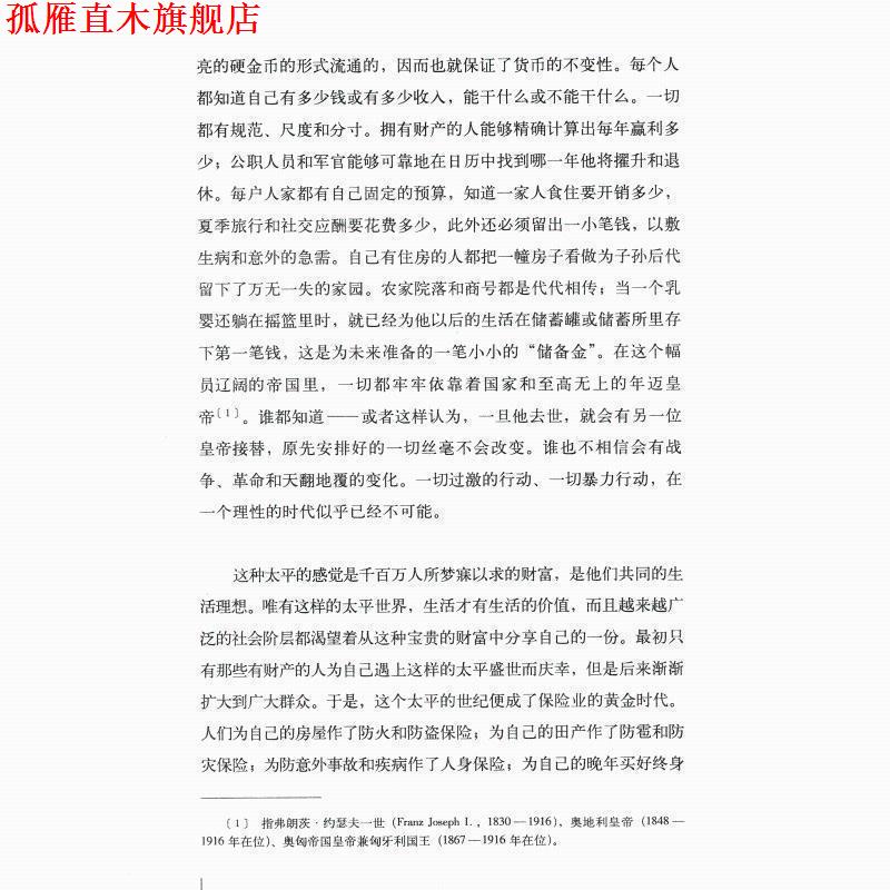 【正版书】 昨日的世界 （奥）茨威格　著,舒昌善　译 生活·读书·新知三联书店图片