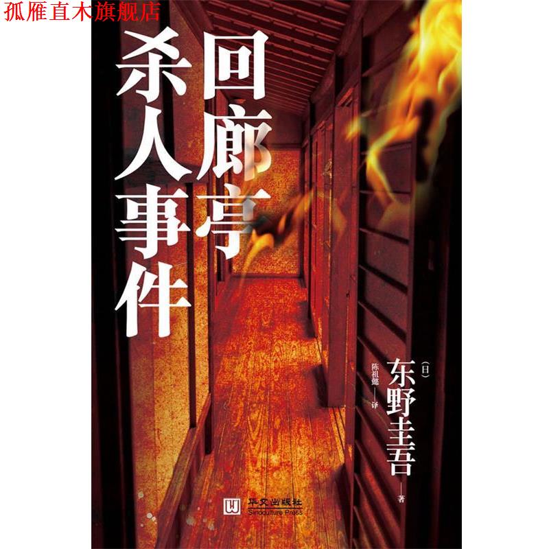 【正版书】 回廊亭杀人事件 (日)东野圭吾　著,陈祖懿　著 华文出版社