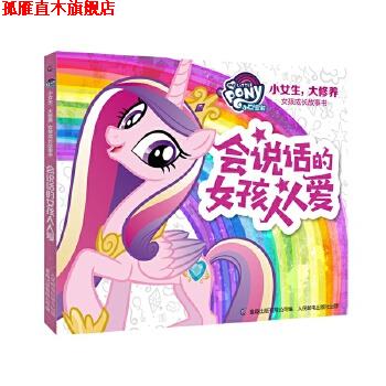 【正版书】 小马宝莉 小女生,大修养 女孩成长故事书·会说话的女孩人人爱 孩之宝著,童趣出版有限公司 人民邮电出版社