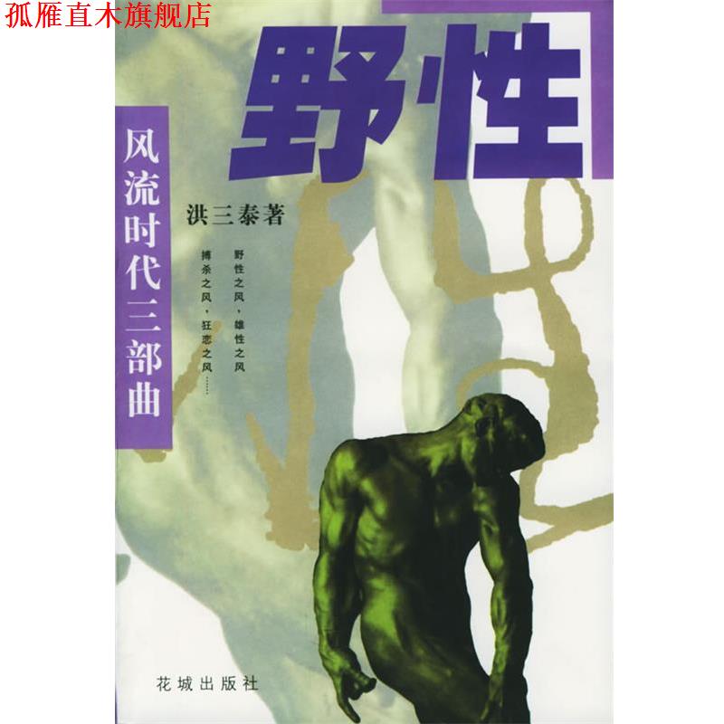【正版书】 野性—风流时代三部曲 洪三泰 花城出版社