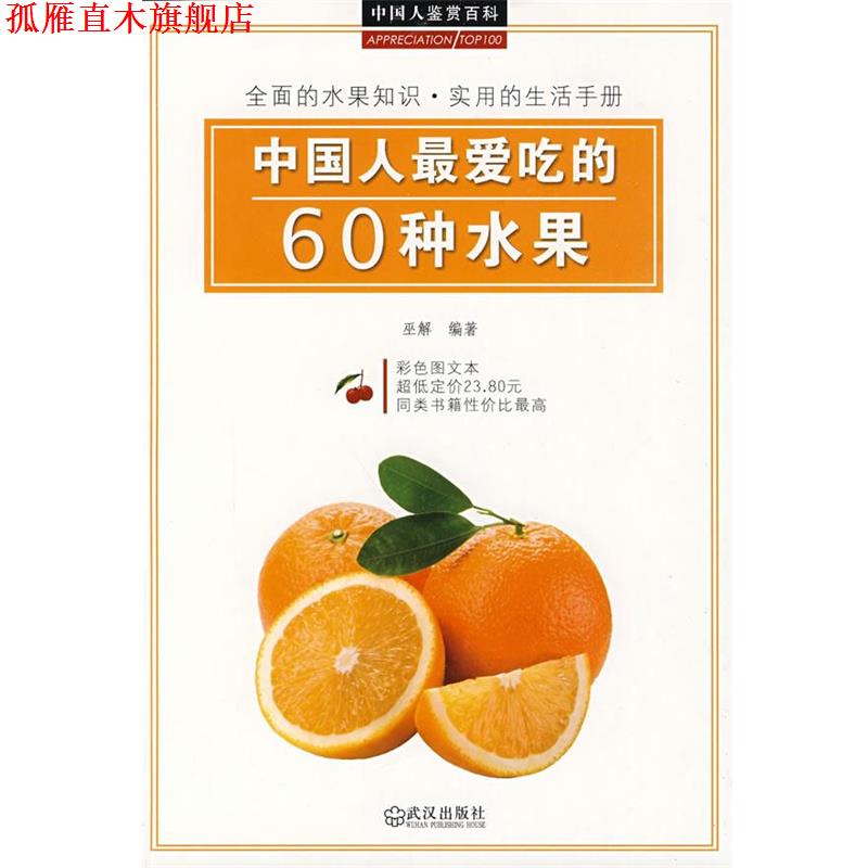 【正版书】 中国人爱吃的60种水果 巫解 编著 武汉出版社
