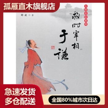 【正版】救时宰相于谦-百家讲坛-大明名臣系列郦波