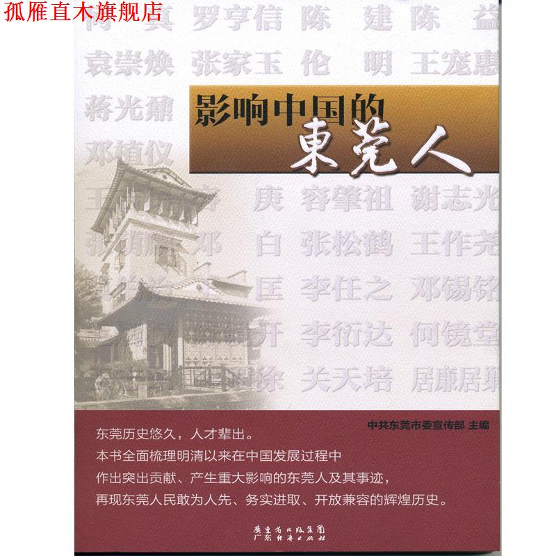 【正版书】 影响中国的东莞人 广东经济出版社