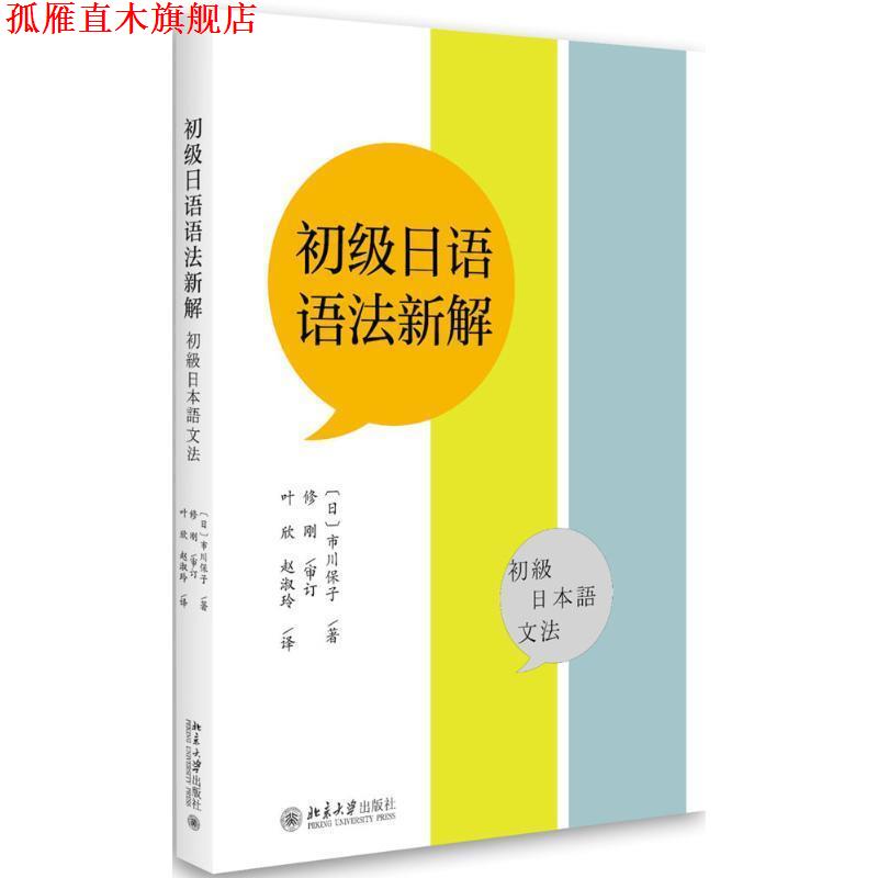 【正版书】 初级日语语法新解 [日] 市川保子 著,叶欣,赵淑玲 译 北京大学出版社