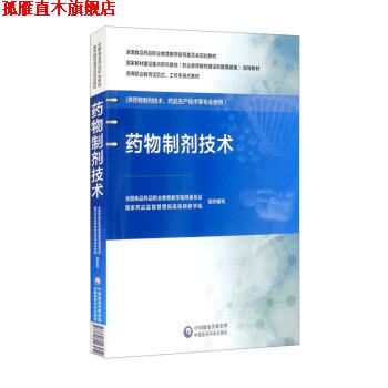 【正版书】 药物制剂技术 全国食品药品职业教育教学指导委员会,国家药品监督管理局研修学院 中国医药科技出版社