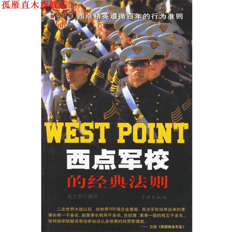 【正版书】 西点军校的经典法则 杨立军 学林出版社