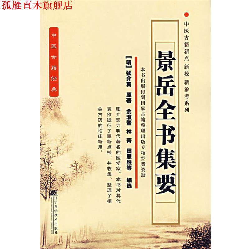 【正版书】 景岳全书集要 (明)张介宾 原著,余瀛鳌 等编选 辽宁科学技术出版社
