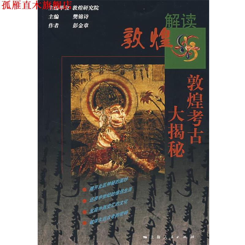 【正版书】 解读敦煌—敦煌考古大揭秘 彭金章 著 上海人民出版社