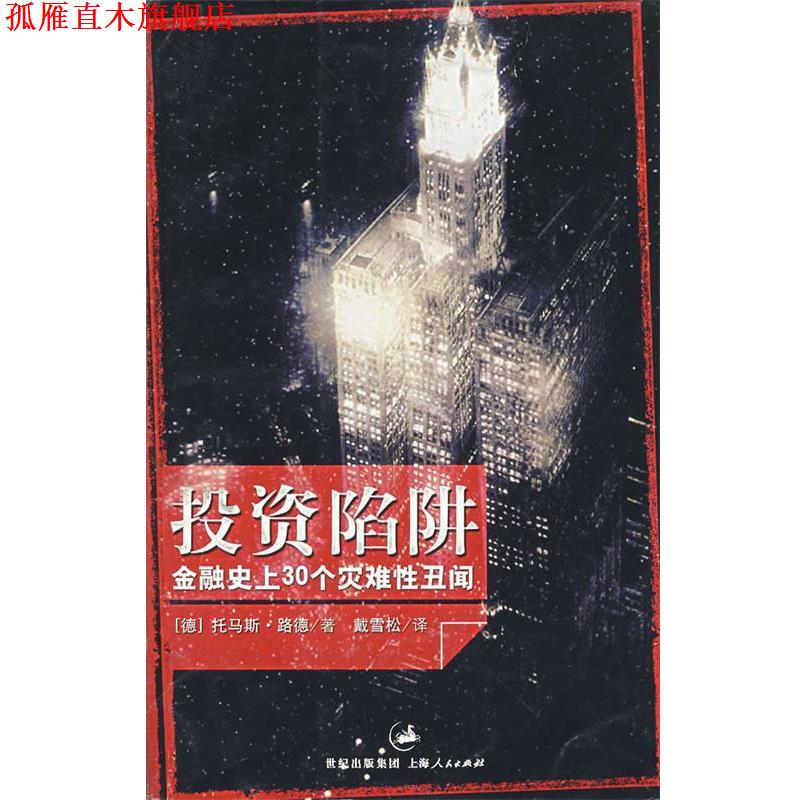 【正版书】 投资陷阱 (德)路德 著,戴雪松 译 上海人民出版社