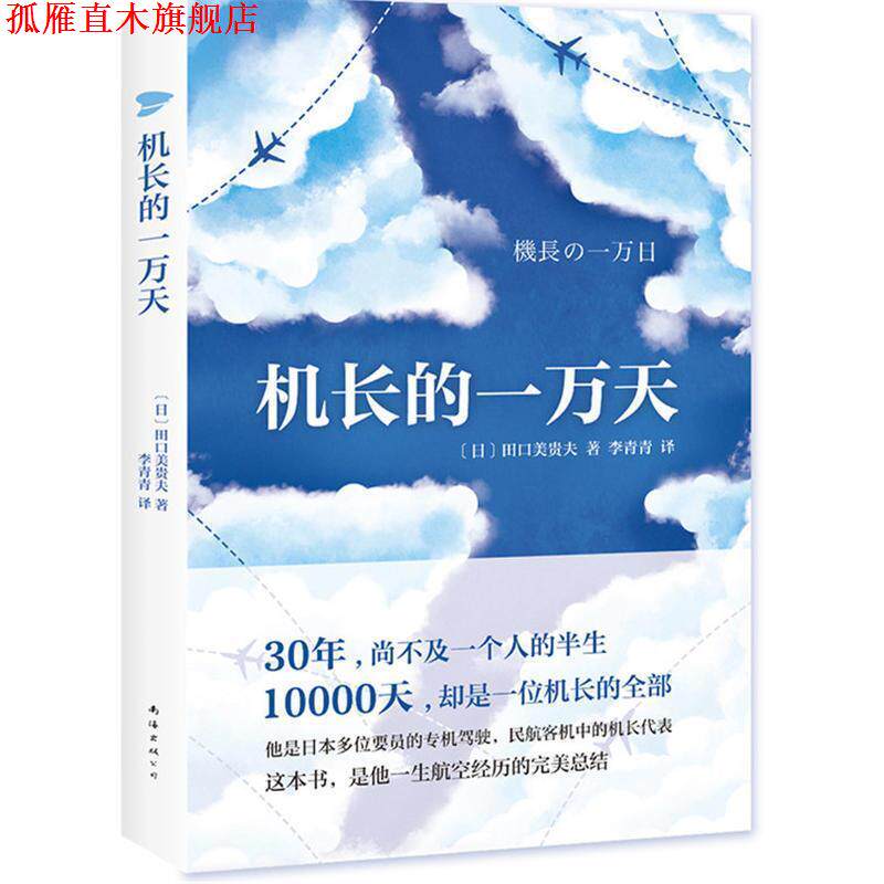 【正版书】 机长的一万天 (日)田口美贵夫 南海出版公司