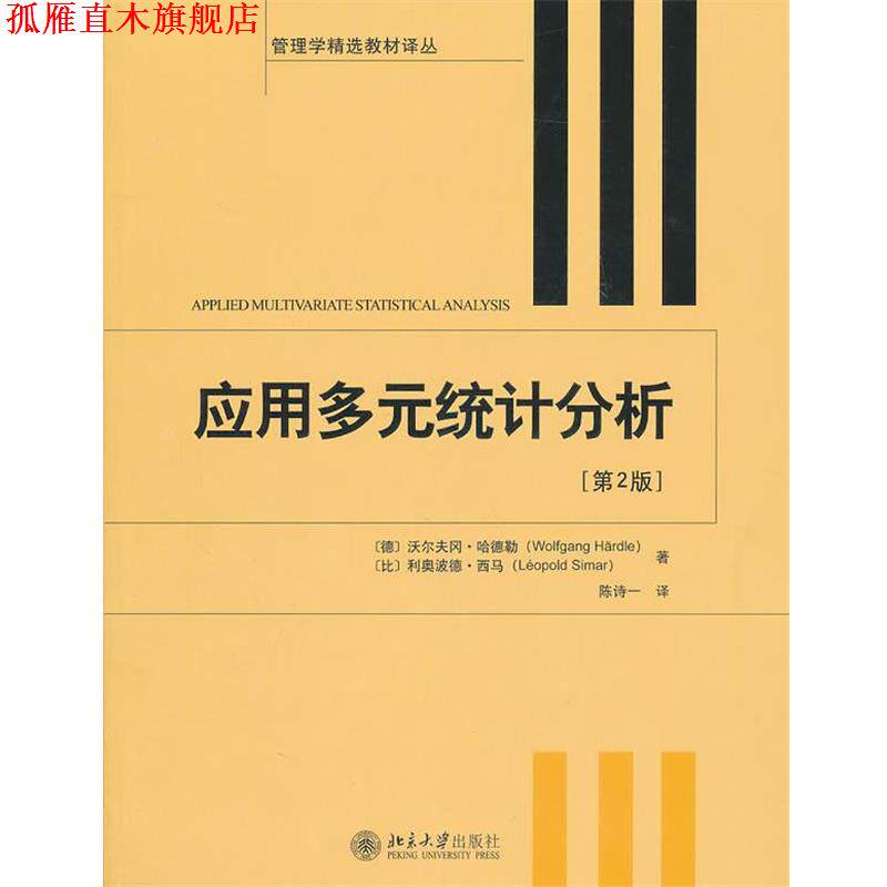 【正版书】 应用多元统计分析 (德)哈德勒,(比)西马工著,陈诗一　译 北京大学出版社