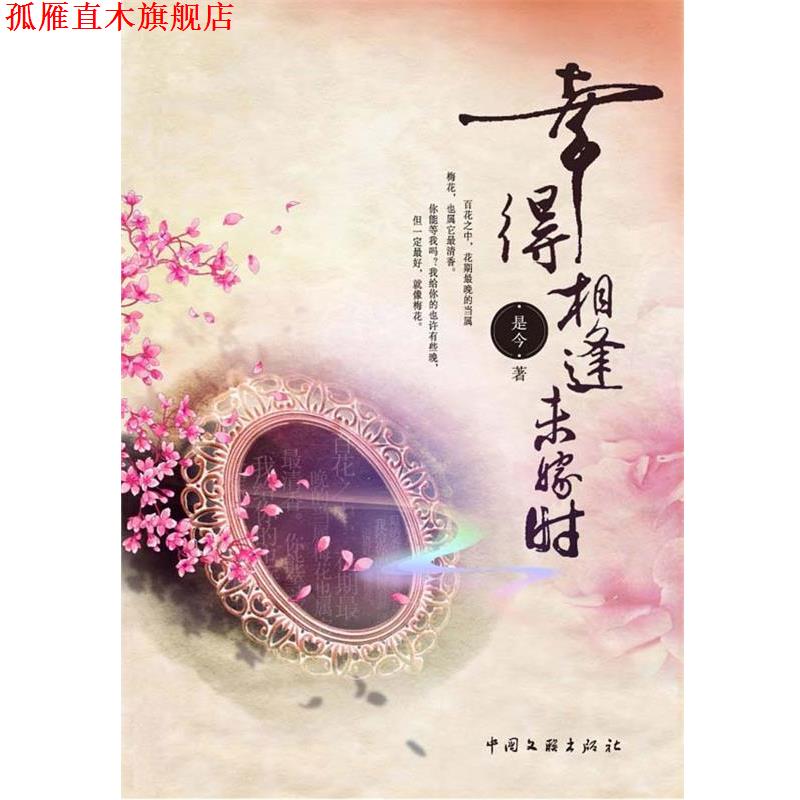 【正版书】 幸得相逢未嫁时 是今 著 中国文联出版社