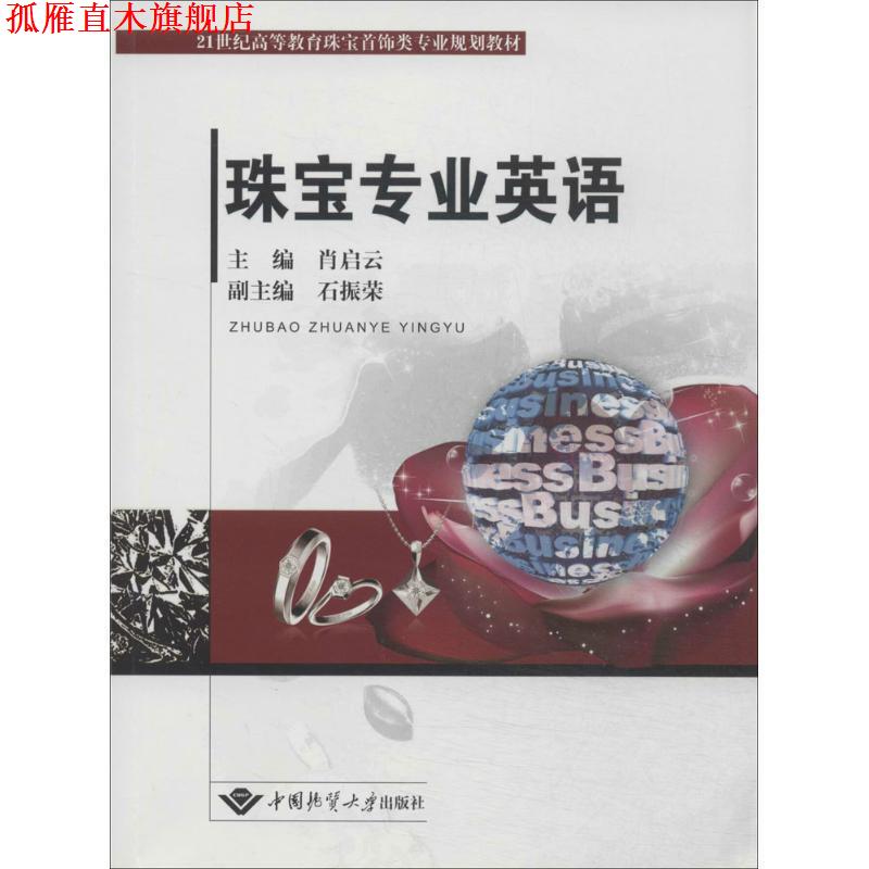 【正版书】 珠宝专业英语 肖启云　主编 中国地质大学出版社