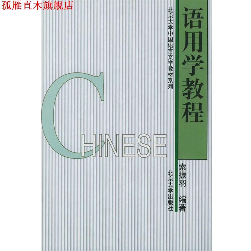 【正版书】 语用学教程 索振羽 著 北京大学出版社