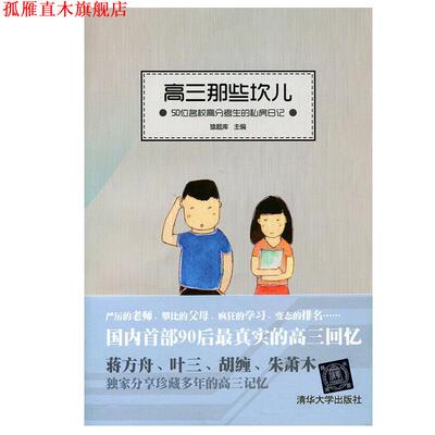 【正版书】 高三那些坎儿 50位名校高分考生的私房日记 猿题库 编 清华大学出版社