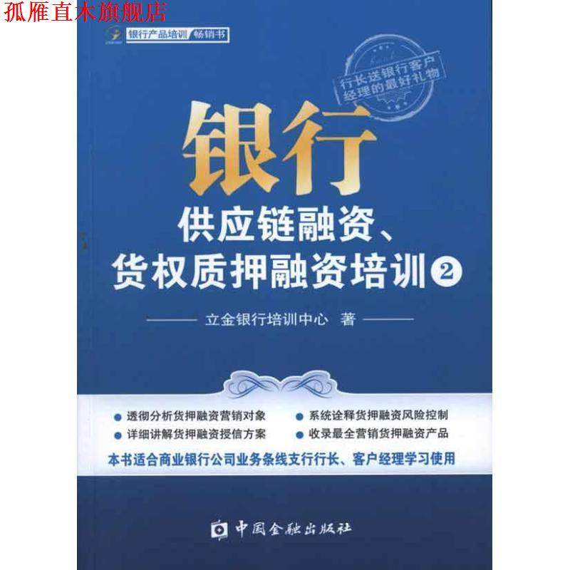 【正版书】 银行供应链融资、货权质押融资培训② 立金银行培训中心 中国金融出版社