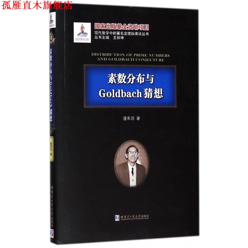 【正版书】 素数分布与Goldbach猜想 潘承洞著,王梓坤 编 哈尔滨工业大学出版社